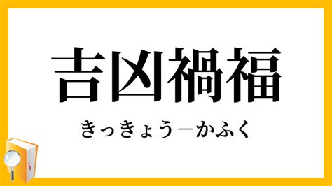 禍福吉凶|吉凶禍福（きっきょうかふく）とは？ 意味・読み方・使い方